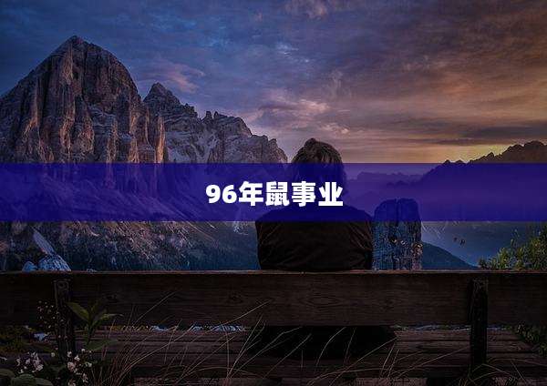 96年鼠事业