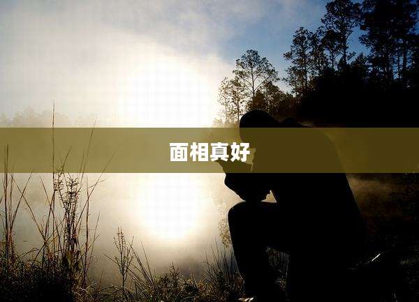 面相真好