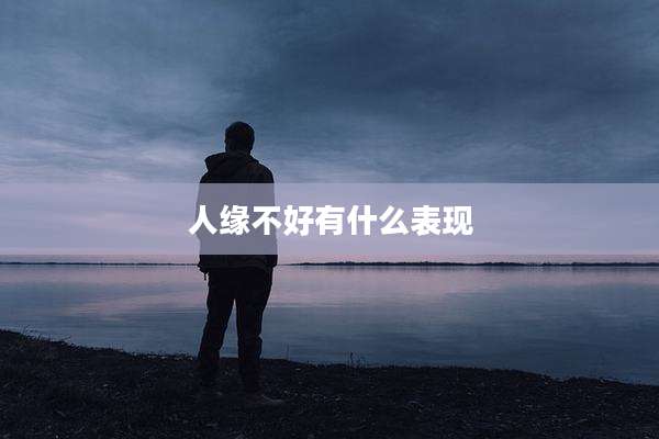 人缘不好有什么表现