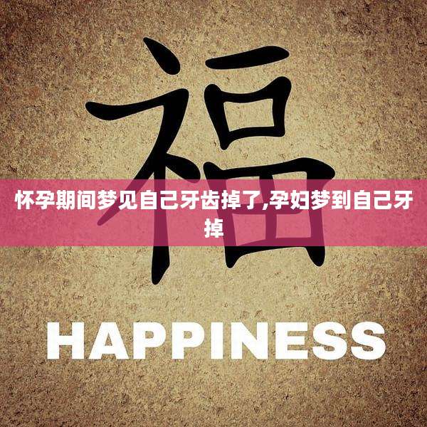 怀孕期间梦见自己牙齿掉了,孕妇梦到自己牙掉