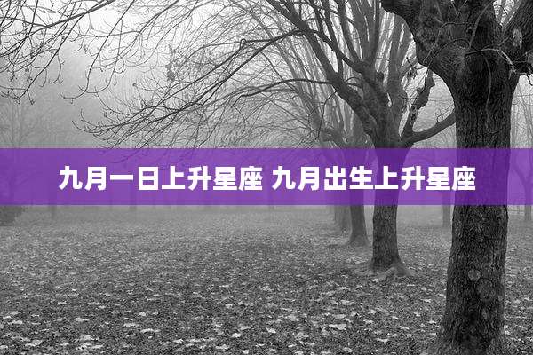 九月一日上升星座 九月出生上升星座