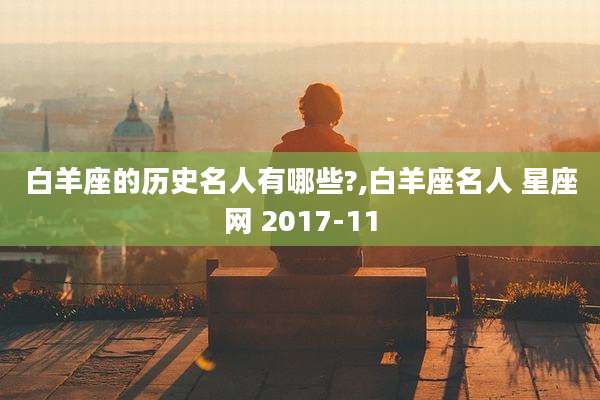 白羊座的历史名人有哪些?,白羊座名人 星座网 2017-11