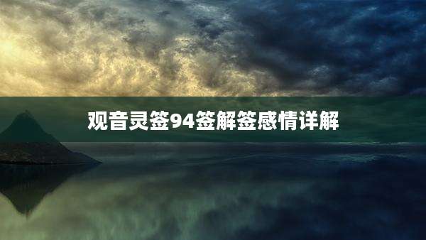 观音灵签94签解签感情详解