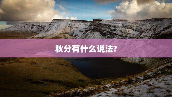 秋分有什么说法?