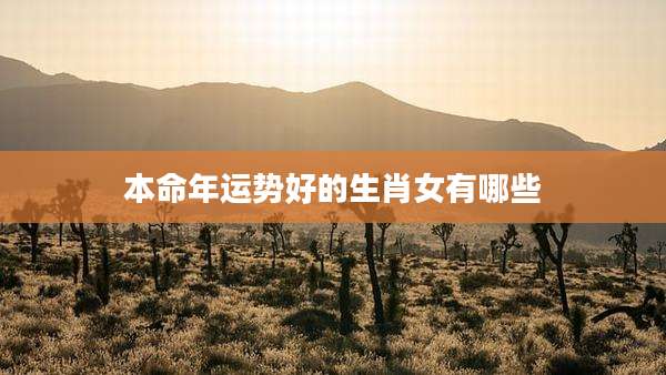 本命年运势好的生肖女有哪些