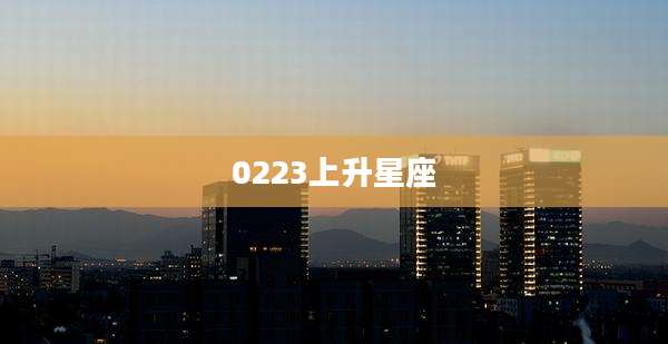 0223上升星座