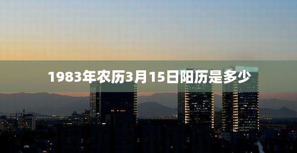 1983年农历3月15日阳历是多少