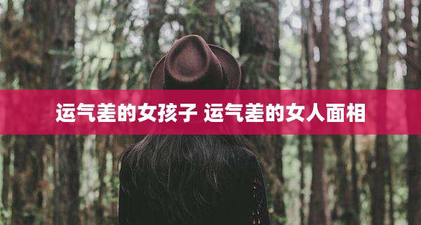 运气差的女孩子 运气差的女人面相