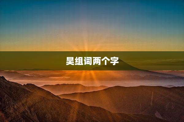 昊组词两个字