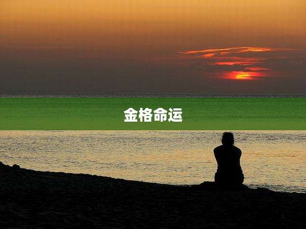 金格命运
