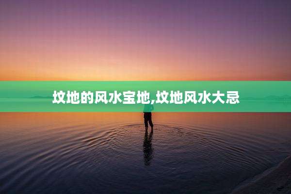 坟地的风水宝地,坟地风水大忌