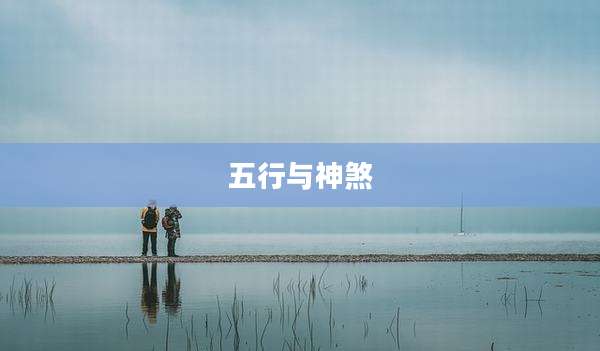五行与神煞