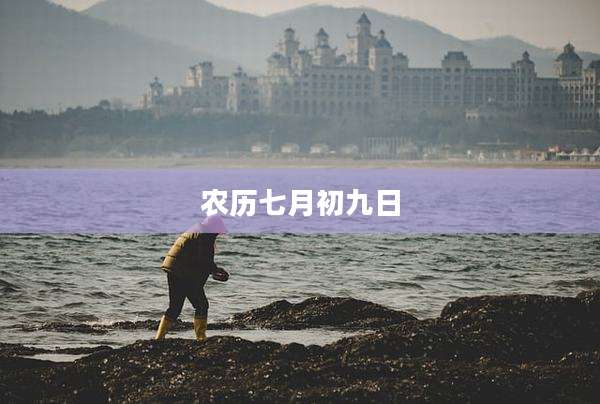 农历七月初九日