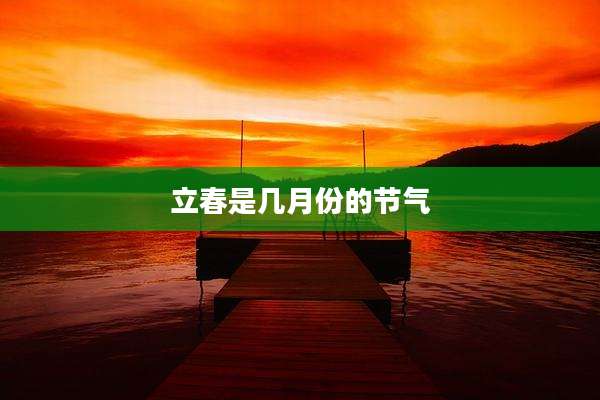 立春是几月份的节气