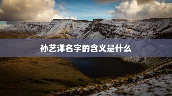孙艺洋名字的含义是什么