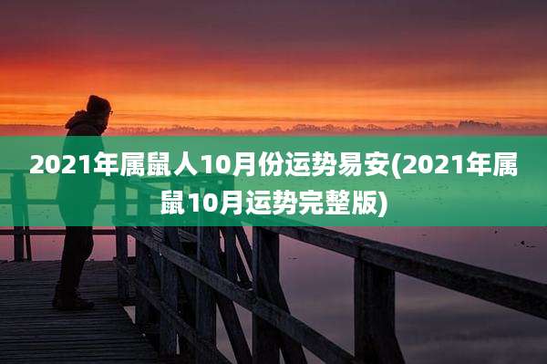 2021年属鼠人10月份运势易安(2021年属鼠10月运势完整版)