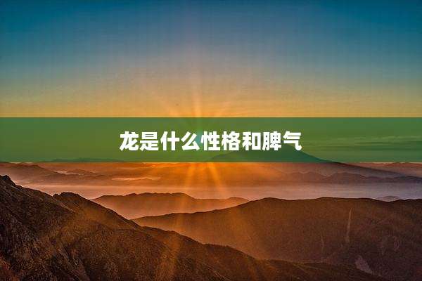龙是什么性格和脾气