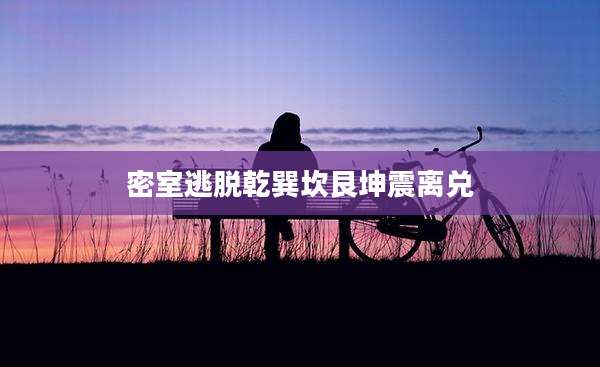 密室逃脱乾巽坎艮坤震离兑