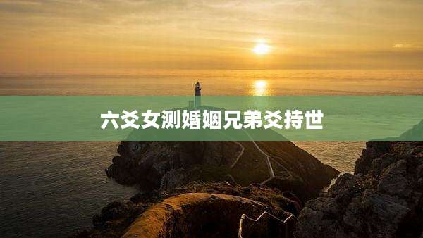 六爻女测婚姻兄弟爻持世