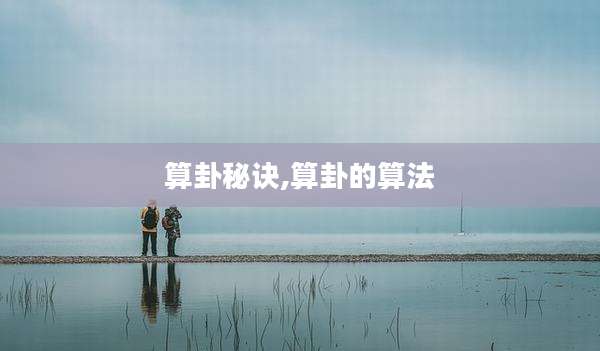 算卦秘诀,算卦的算法