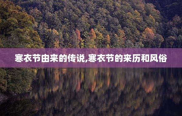 寒衣节由来的传说,寒衣节的来历和风俗