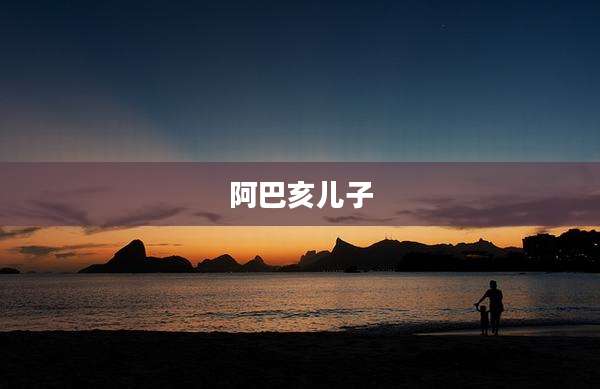 阿巴亥儿子