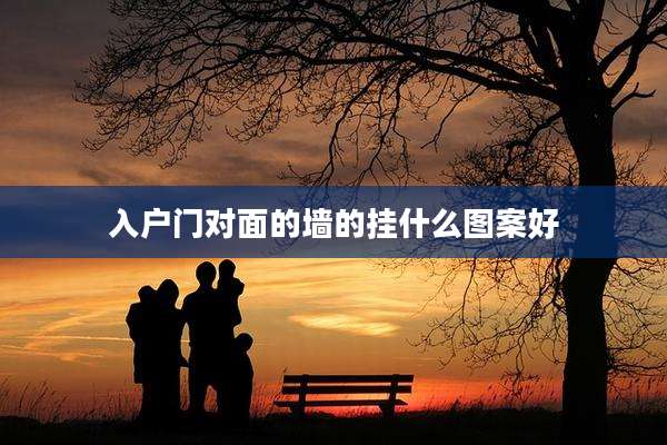 入户门对面的墙的挂什么图案好