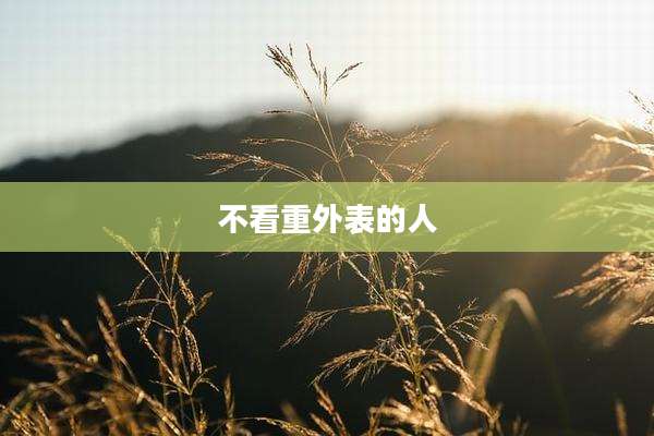 不看重外表的人