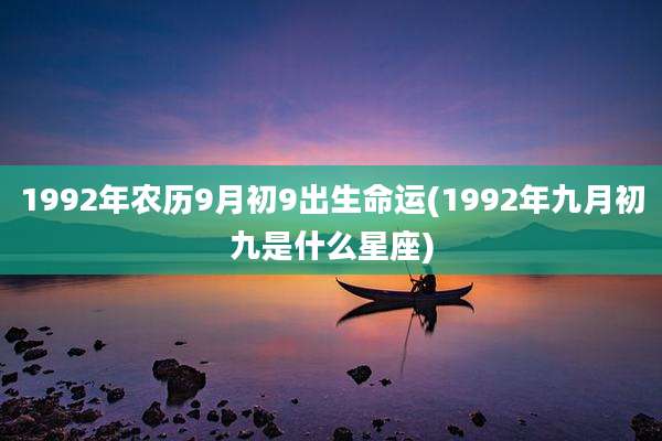 1992年农历9月初9出生命运(1992年九月初九是什么星座)