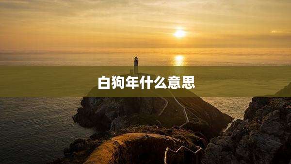 白狗年什么意思