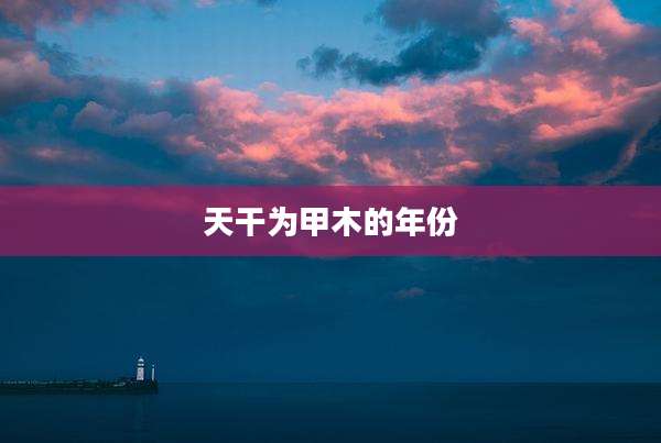 天干为甲木的年份