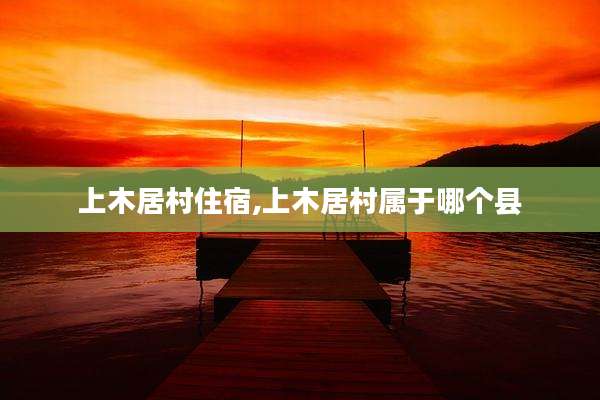 上木居村住宿,上木居村属于哪个县