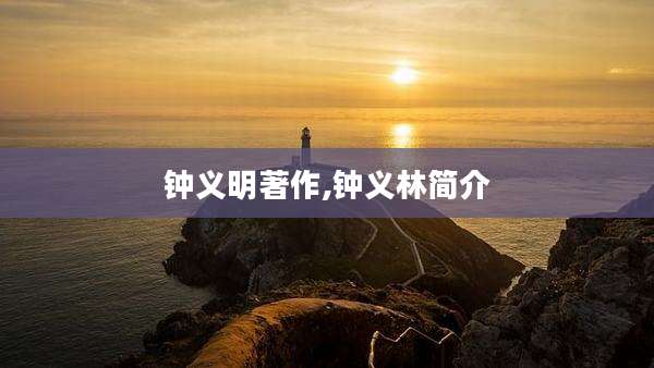 钟义明著作,钟义林简介