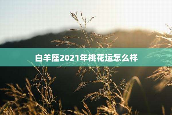 白羊座2021年桃花运怎么样