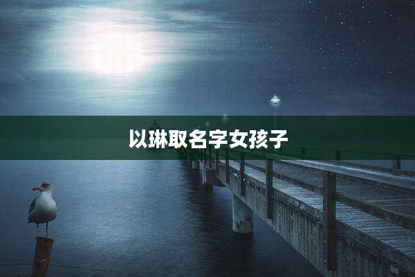以琳取名字女孩子