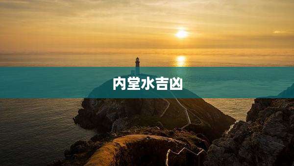 内堂水吉凶