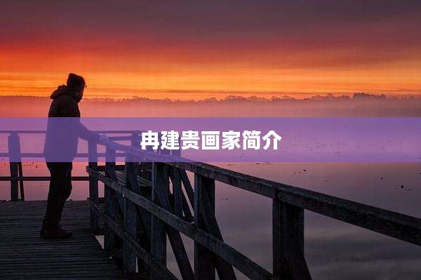 冉建贵画家简介