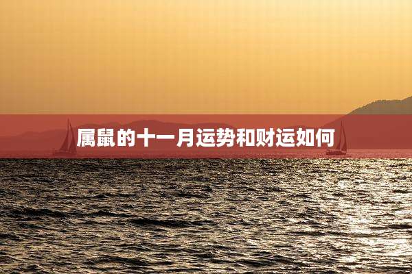 属鼠的十一月运势和财运如何