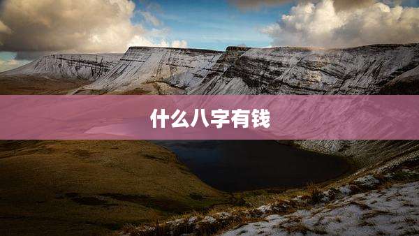 什么八字有钱