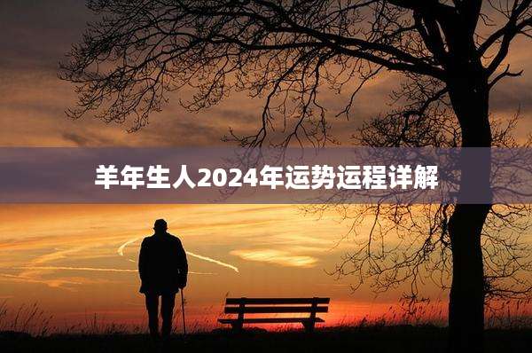 羊年生人2024年运势运程详解