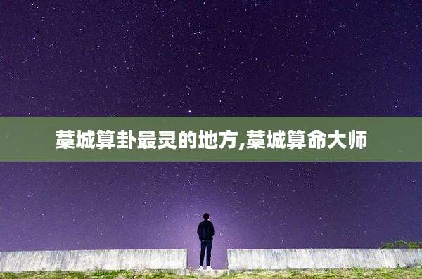 藁城算卦最灵的地方,藁城算命大师