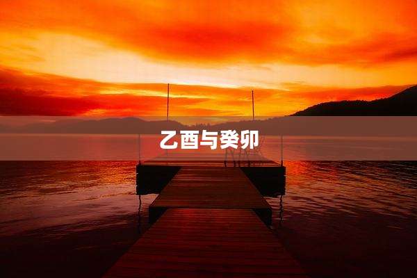 乙酉与癸卯