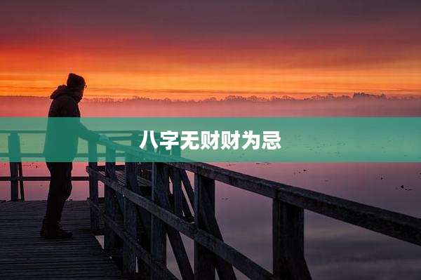 八字无财财为忌