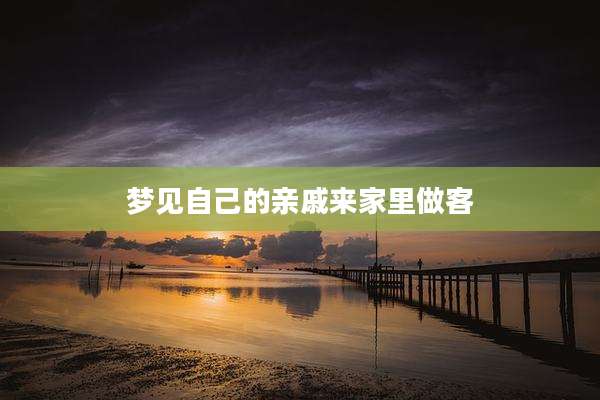 梦见自己的亲戚来家里做客