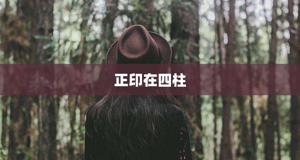 正印在四柱