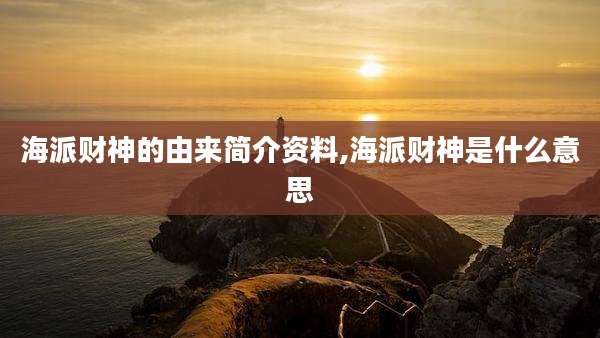 海派财神的由来简介资料,海派财神是什么意思