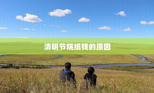 清明节烧纸钱的原因