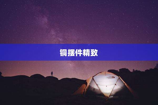 铜摆件精致