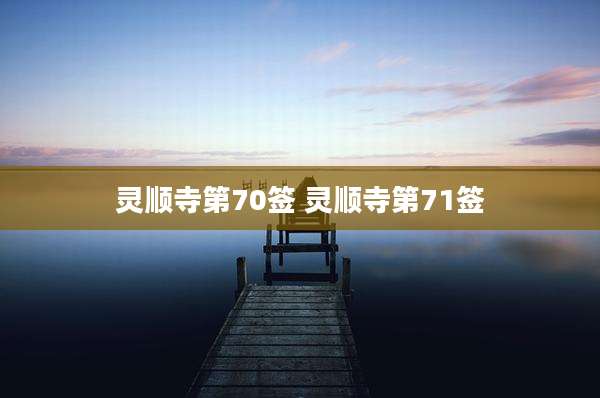 灵顺寺第70签 灵顺寺第71签
