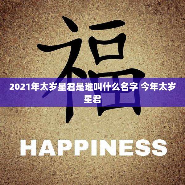 2021年太岁星君是谁叫什么名字 今年太岁星君